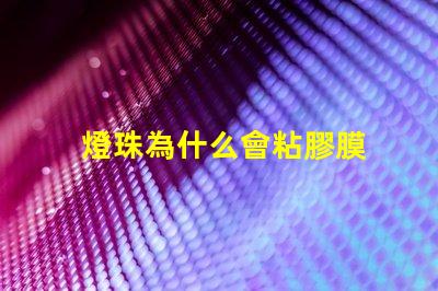 燈珠為什么會粘膠膜 水凝膜為什么自帶粘膠